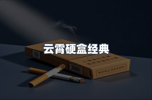 云霄硬盒经典