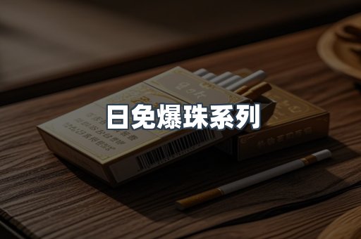 日免爆珠系列