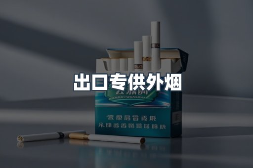 出口专供外烟